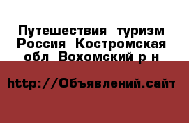 Путешествия, туризм Россия. Костромская обл.,Вохомский р-н